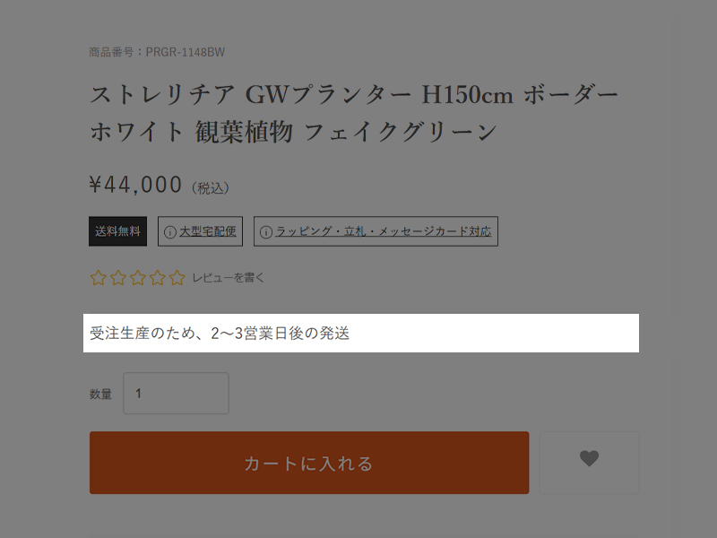 「カートに入れる」ボタン付近にある出荷までの目安